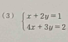 (3) beginarrayl x+2y=1 4x+3y=2endarray.