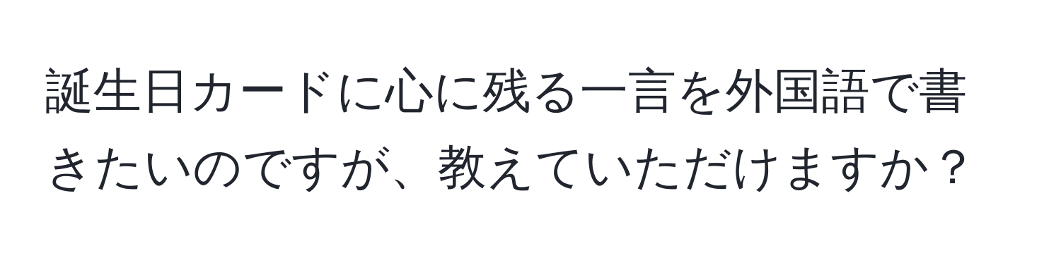 誕生日カードに心に残る一言を外国語で書きたいのですが、教えていただけますか？