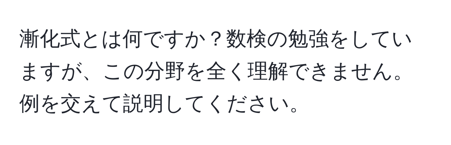 漸化式とは何ですか？数検の勉強をしていますが、この分野を全く理解できません。例を交えて説明してください。