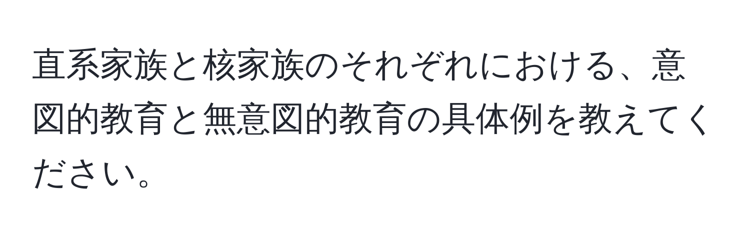 直系家族と核家族のそれぞれにおける、意図的教育と無意図的教育の具体例を教えてください。