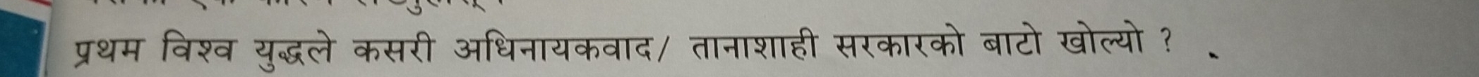 प्रथम विश्व युद्धले कसरी अधिनायकवाद/ तानाशाही सरकारको बाटो खोल्यो ?