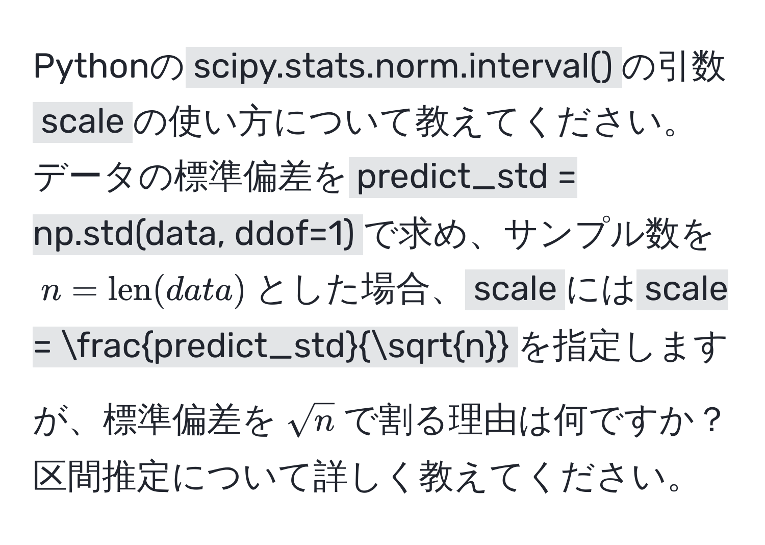解決済み：Pythonの`scipy.stats.norm.interval()`の引数`scale`の使い方について教えてください。データの ...