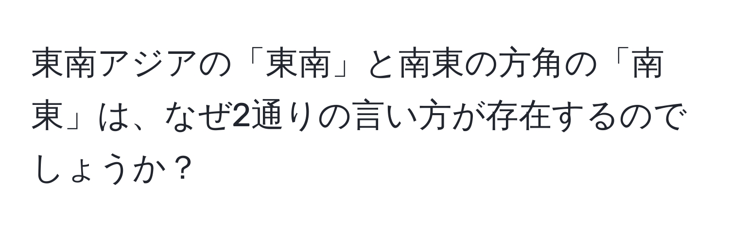 東南アジアの「東南」と南東の方角の「南東」は、なぜ2通りの言い方が存在するのでしょうか？