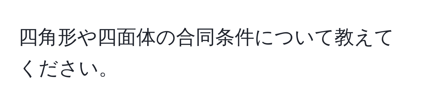 四角形や四面体の合同条件について教えてください。