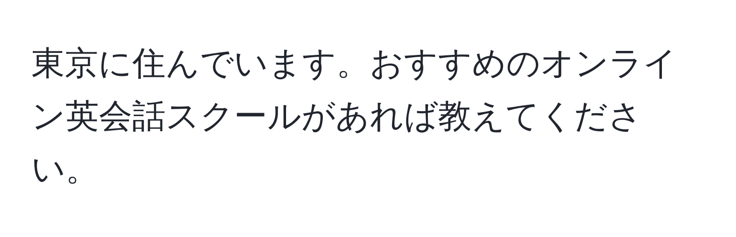 東京に住んでいます。おすすめのオンライン英会話スクールがあれば教えてください。