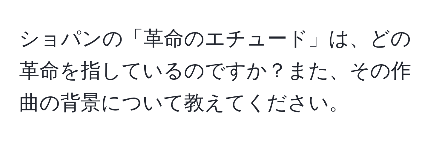 ショパンの「革命のエチュード」は、どの革命を指しているのですか？また、その作曲の背景について教えてください。