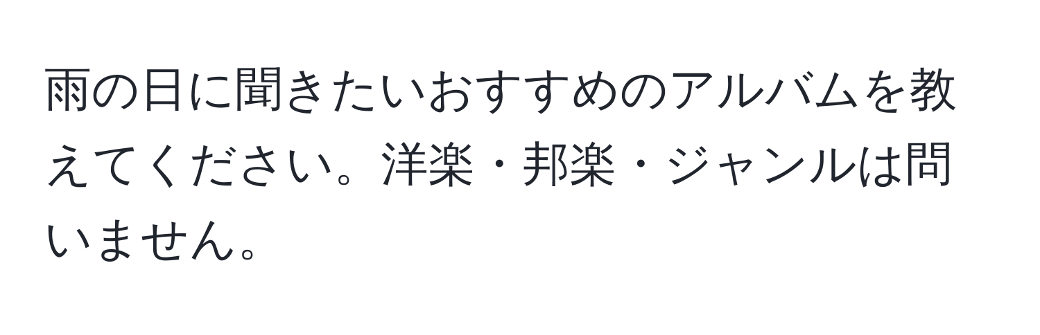 雨の日に聞きたいおすすめのアルバムを教えてください。洋楽・邦楽・ジャンルは問いません。