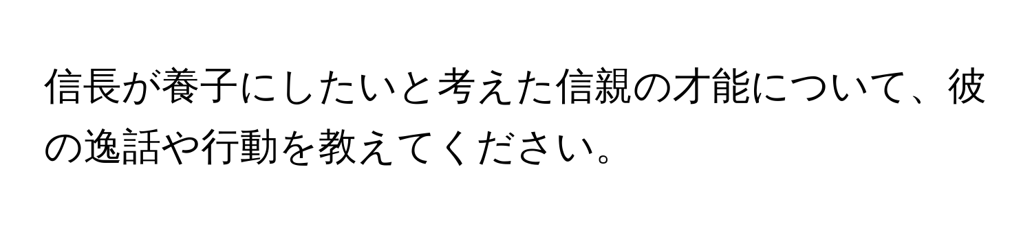 信長が養子にしたいと考えた信親の才能について、彼の逸話や行動を教えてください。