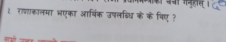 चची गनुहास् । 
१. राणाकालमा भएका आर्थिक उपलब्िधि के के थिए ?