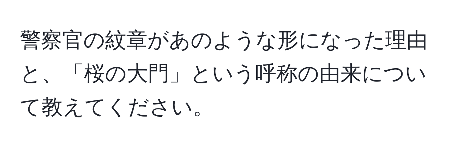 警察官の紋章があのような形になった理由と、「桜の大門」という呼称の由来について教えてください。