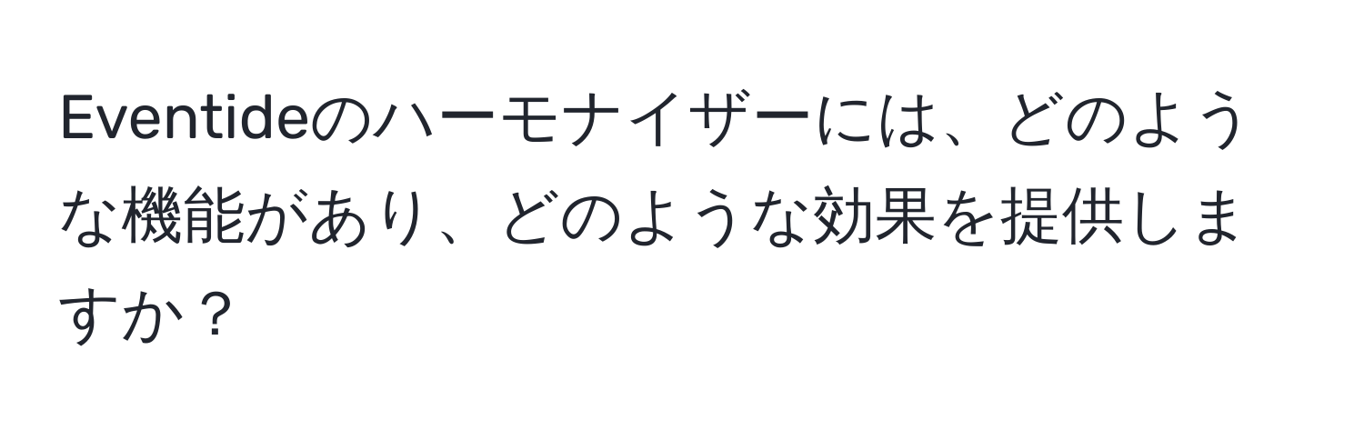 Eventideのハーモナイザーには、どのような機能があり、どのような効果を提供しますか？