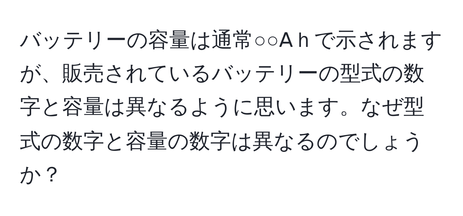 バッテリーの容量は通常○○Aｈで示されますが、販売されているバッテリーの型式の数字と容量は異なるように思います。なぜ型式の数字と容量の数字は異なるのでしょうか？