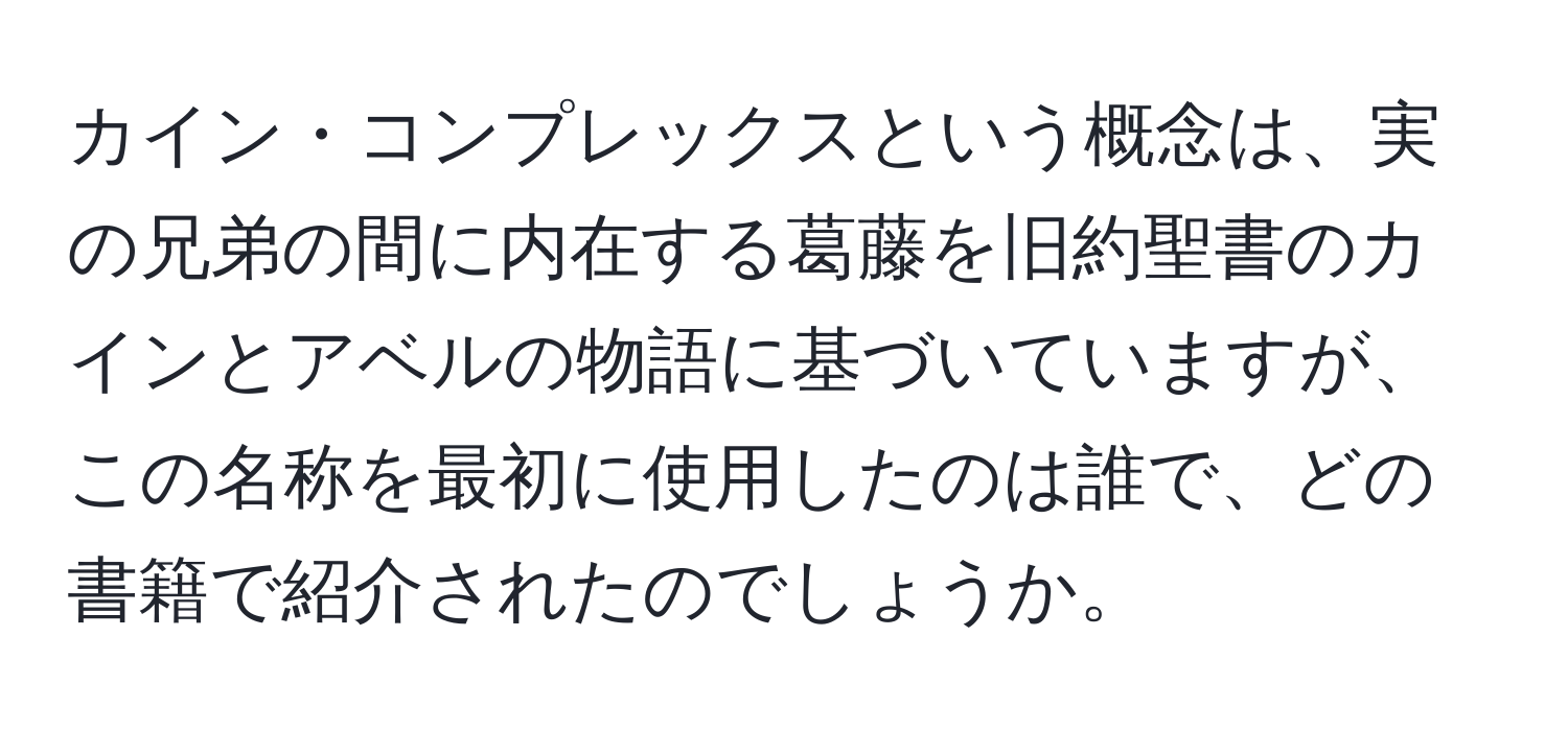 カイン・コンプレックスという概念は、実の兄弟の間に内在する葛藤を旧約聖書のカインとアベルの物語に基づいていますが、この名称を最初に使用したのは誰で、どの書籍で紹介されたのでしょうか。