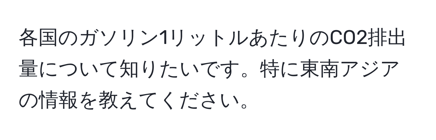 各国のガソリン1リットルあたりのCO2排出量について知りたいです。特に東南アジアの情報を教えてください。