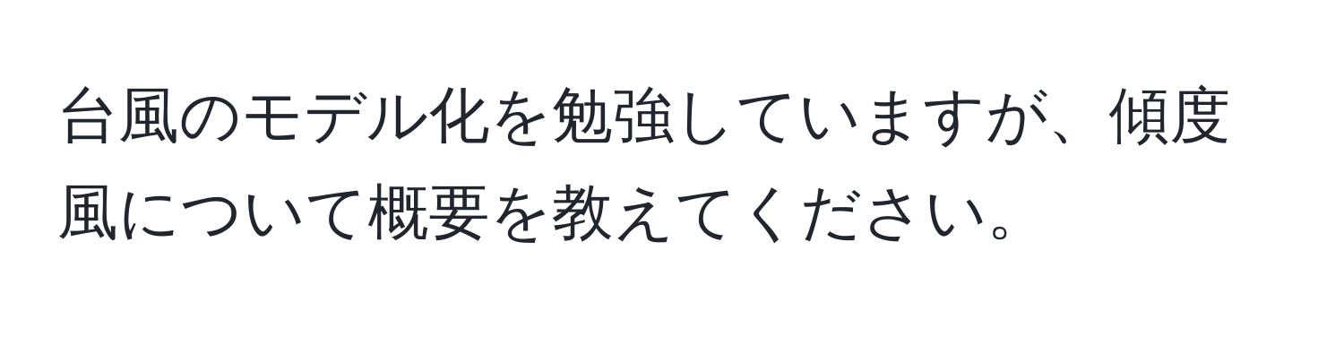 台風のモデル化を勉強していますが、傾度風について概要を教えてください。