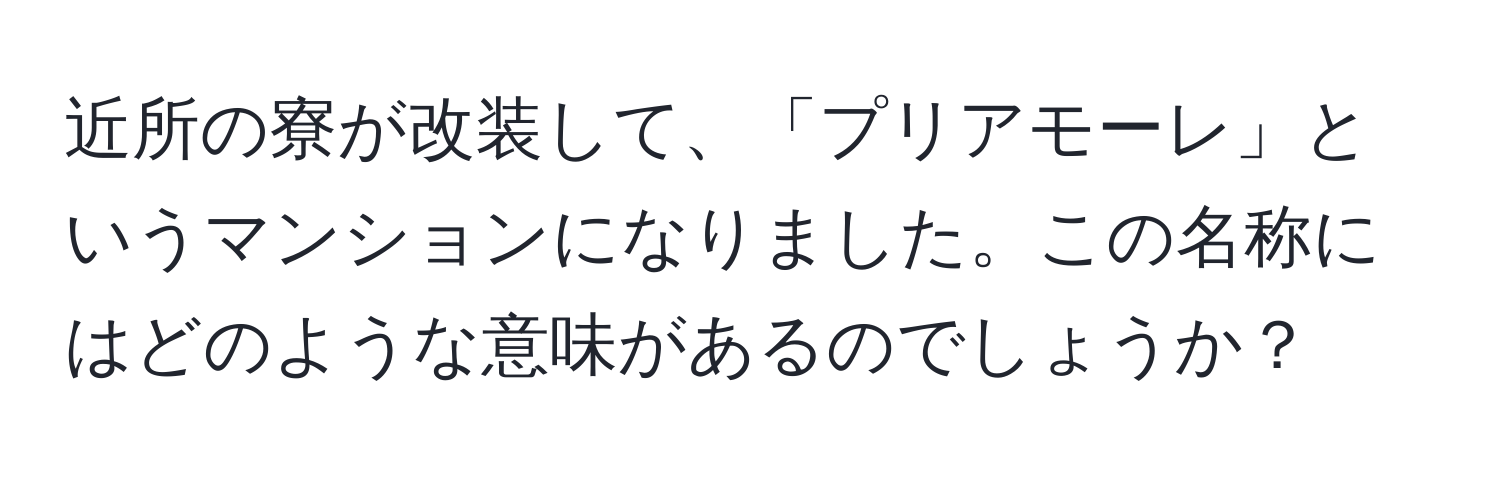 近所の寮が改装して、「プリアモーレ」というマンションになりました。この名称にはどのような意味があるのでしょうか？