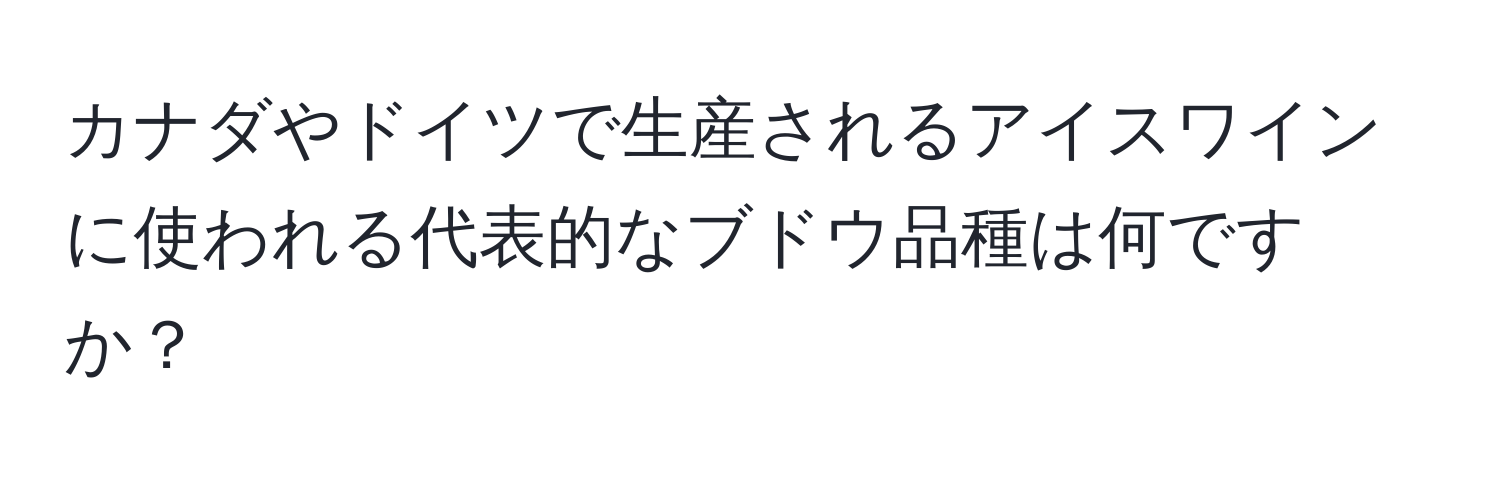 カナダやドイツで生産されるアイスワインに使われる代表的なブドウ品種は何ですか？