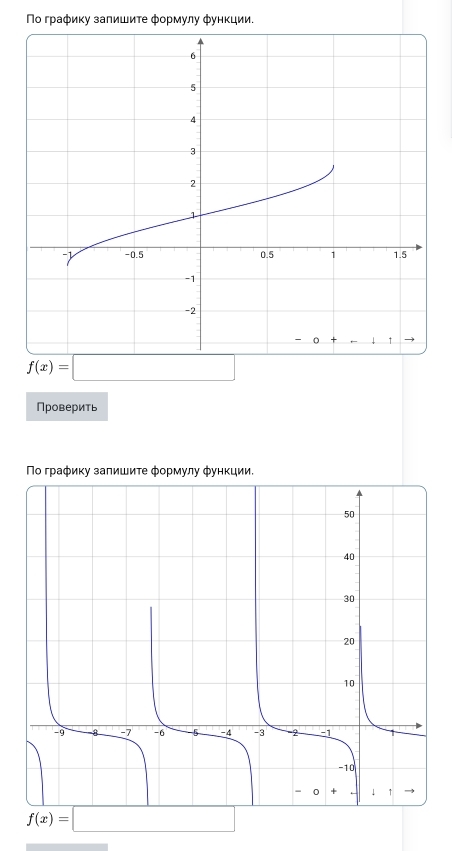 Πο графику залишите формулу функции.
f(x)=□
Проверить 
Πο графику залишите формулу функции.
f(x)=□