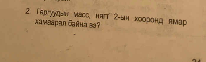 Гаргуудын масс, нягт 2 -ын хооронд ямар 
хамаарал байна вэ?