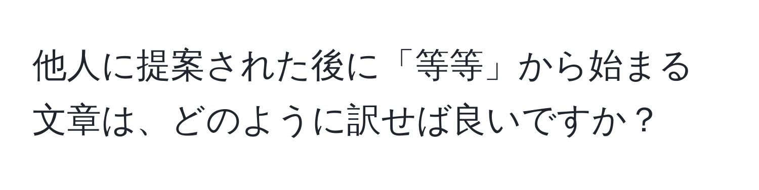 他人に提案された後に「等等」から始まる文章は、どのように訳せば良いですか？