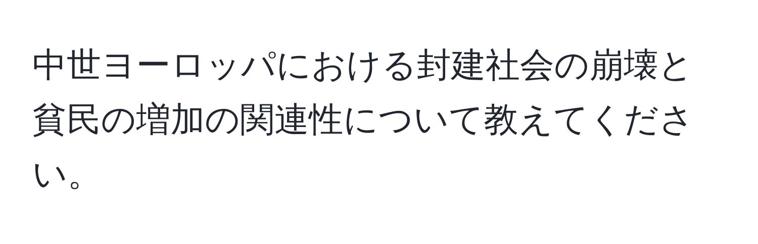 中世ヨーロッパにおける封建社会の崩壊と貧民の増加の関連性について教えてください。