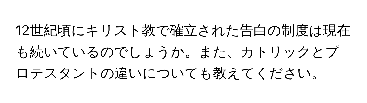 12世紀頃にキリスト教で確立された告白の制度は現在も続いているのでしょうか。また、カトリックとプロテスタントの違いについても教えてください。