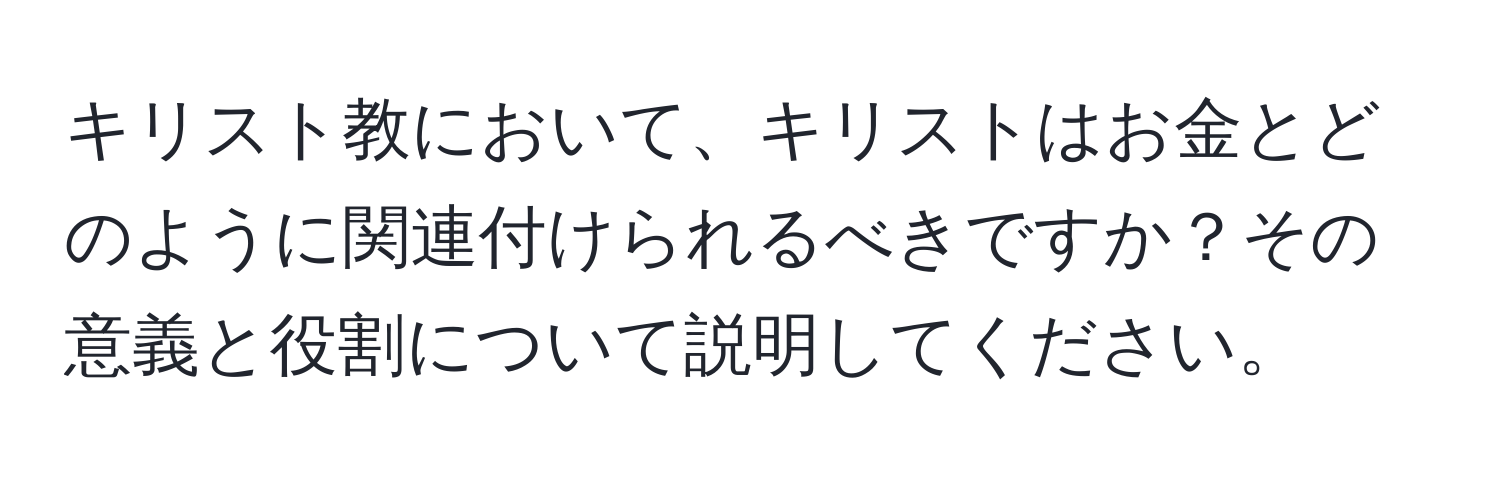 キリスト教において、キリストはお金とどのように関連付けられるべきですか？その意義と役割について説明してください。