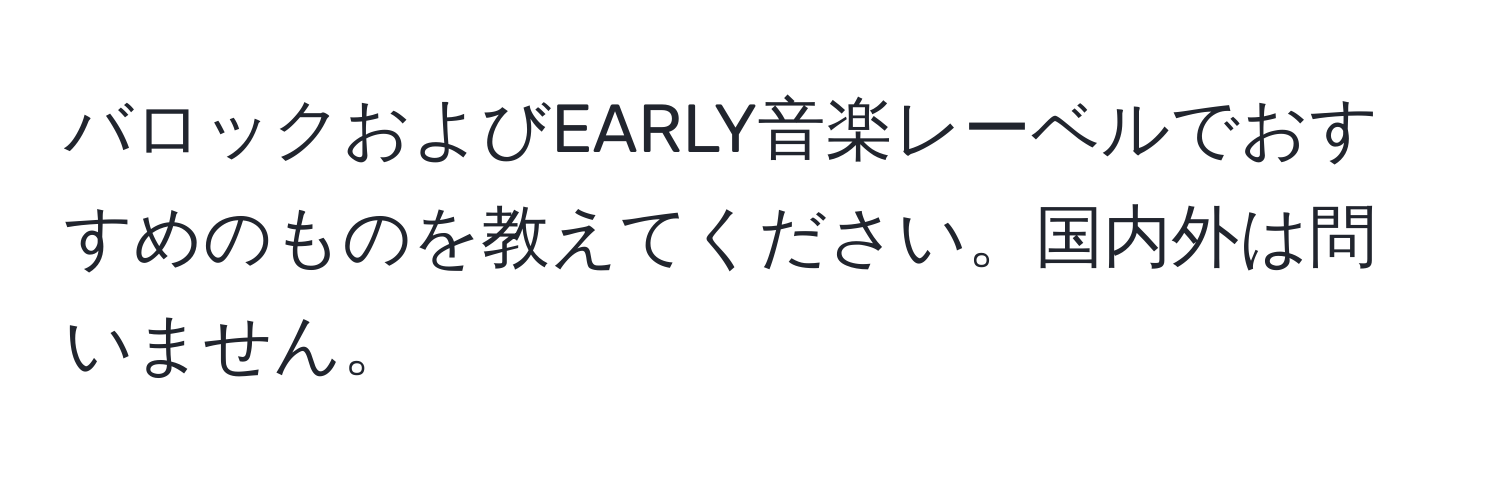 バロックおよびEARLY音楽レーベルでおすすめのものを教えてください。国内外は問いません。