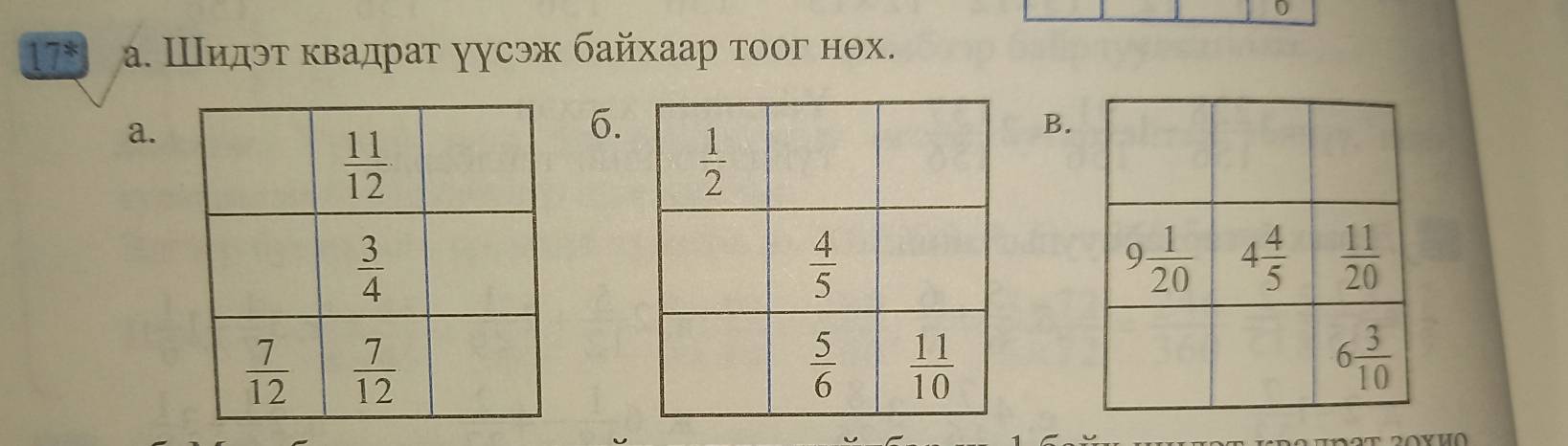 0
17^* а. Шидэт κвадрат уусэ байхаар тоог нθх.
a.
6.
B.