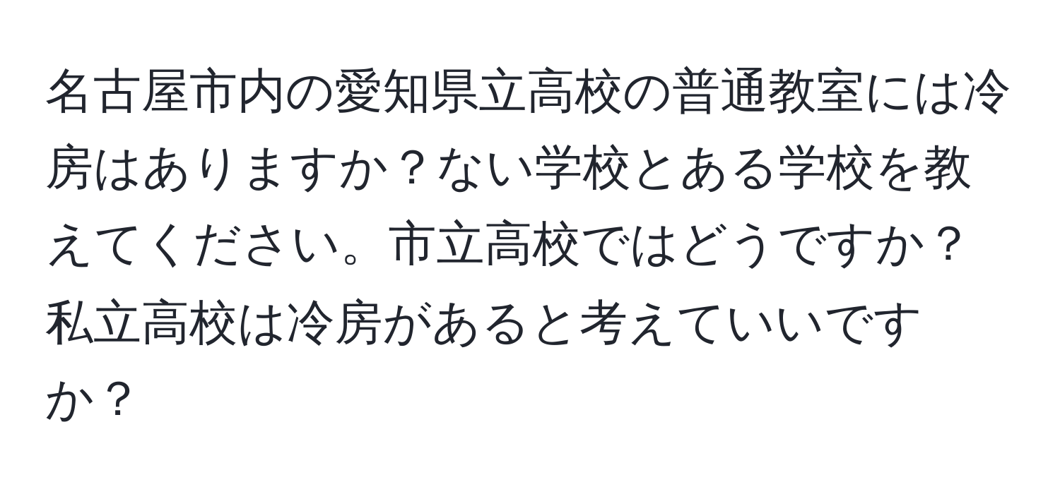 名古屋市内の愛知県立高校の普通教室には冷房はありますか？ない学校とある学校を教えてください。市立高校ではどうですか？私立高校は冷房があると考えていいですか？