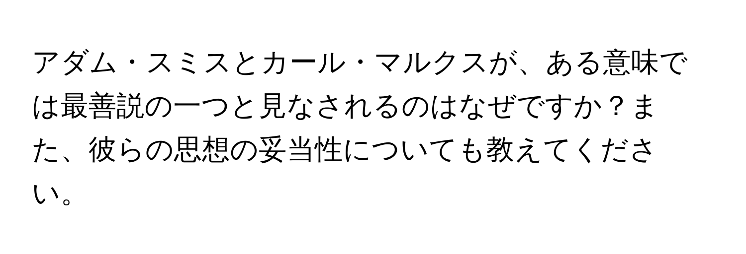 アダム・スミスとカール・マルクスが、ある意味では最善説の一つと見なされるのはなぜですか？また、彼らの思想の妥当性についても教えてください。