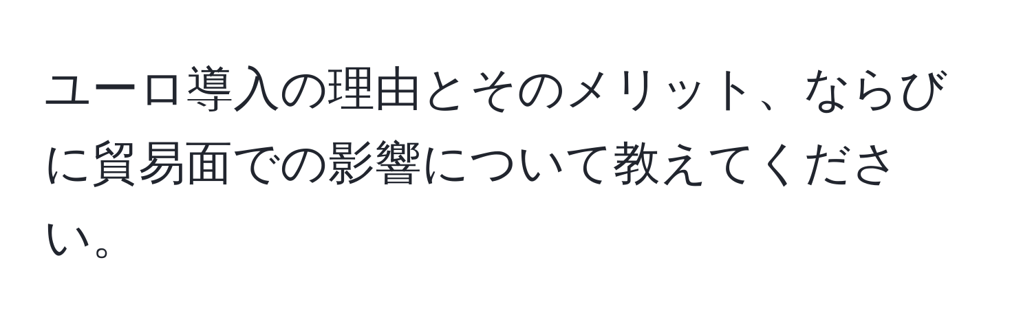 ユーロ導入の理由とそのメリット、ならびに貿易面での影響について教えてください。