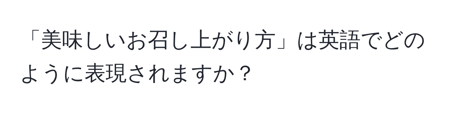 「美味しいお召し上がり方」は英語でどのように表現されますか？