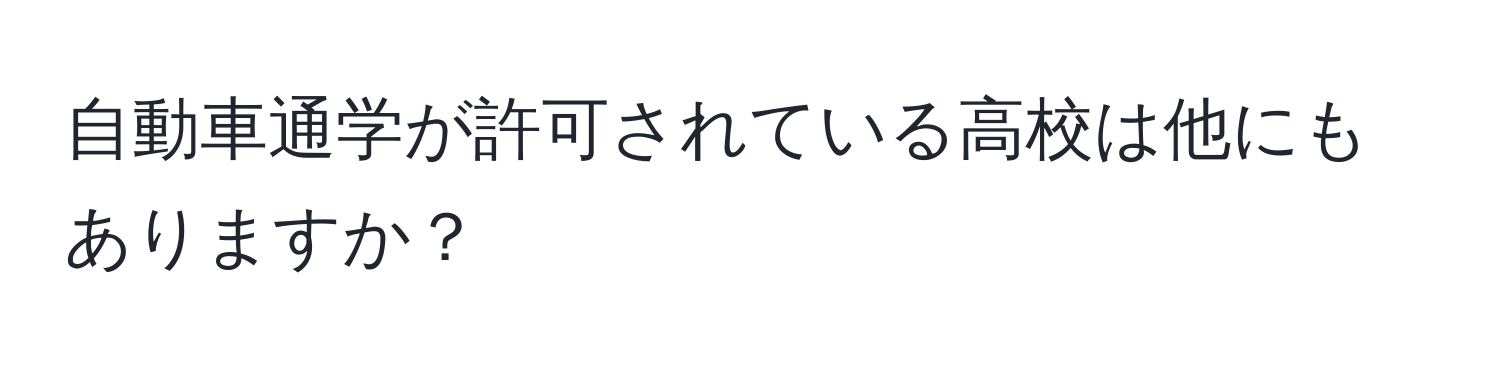 自動車通学が許可されている高校は他にもありますか？