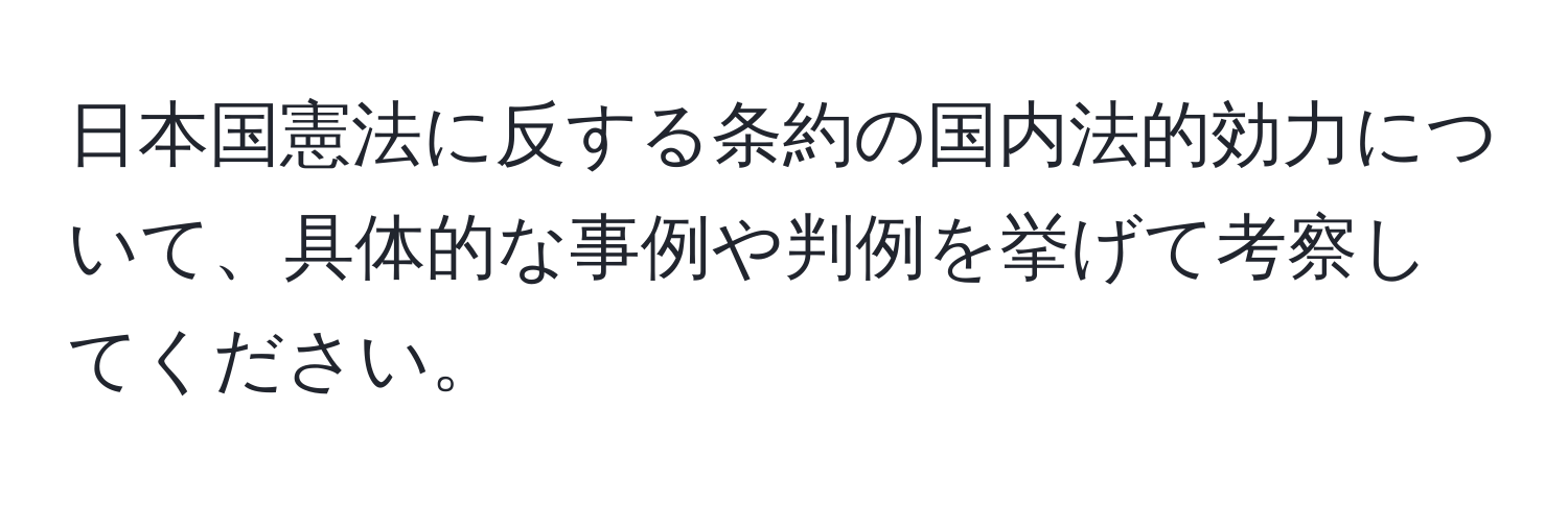 日本国憲法に反する条約の国内法的効力について、具体的な事例や判例を挙げて考察してください。