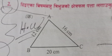 दिइएका बिषमबाहु त्रिभुजको क्षेत्रफल पत्ता लगाउनुर