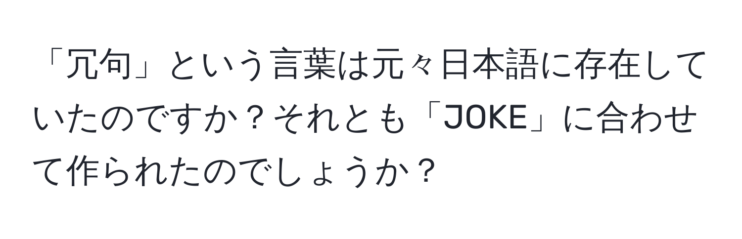 「冗句」という言葉は元々日本語に存在していたのですか？それとも「JOKE」に合わせて作られたのでしょうか？