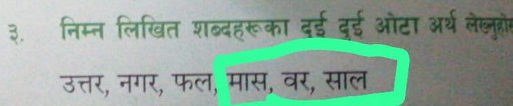 ३. निम्न लिखित शब्दहरूका दई दुई ओटा अर्थ लेललुू्ों 
उत्तर, नगर, फल, मास, वर, साल