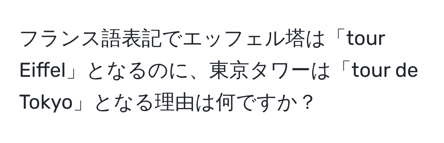 フランス語表記でエッフェル塔は「tour Eiffel」となるのに、東京タワーは「tour de Tokyo」となる理由は何ですか？