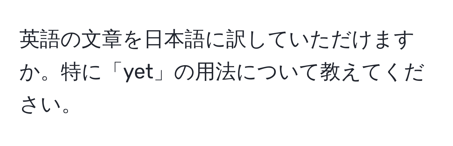 英語の文章を日本語に訳していただけますか。特に「yet」の用法について教えてください。