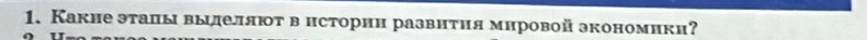 Какне эталы выделяют в нстории развнτия мировой экономики?