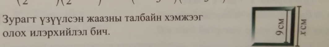 Зурагт узуулсэн жаазны талбайн хэмжээг 
олох илэрхийлэл бич. 
5