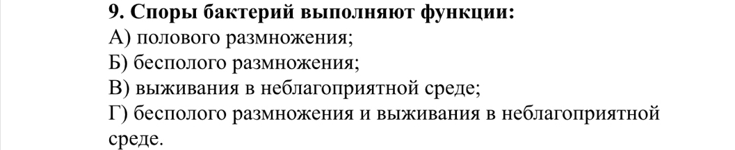 Споры бактерий выιπолняют функции:
Α) полового размножения;
Б) бесполого размножения;
Β) выживания в неблагоприяτной среде;
Γ)бесполого размноженияαивыживанияв неблагоπриятной
cpеде.