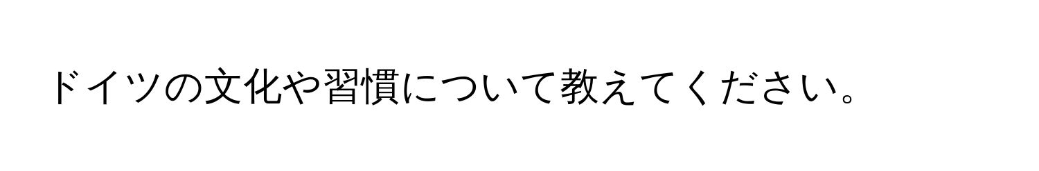 ドイツの文化や習慣について教えてください。