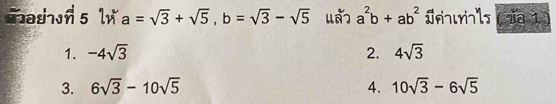 Tn 5 l a=sqrt(3)+sqrt(5), b=sqrt(3)-sqrt(5) l a^2b+ab^2 Jnurin'ls (aĩa 1
1. -4sqrt(3) 2. 4sqrt(3)
3. 6sqrt(3)-10sqrt(5) 4. 10sqrt(3)-6sqrt(5)