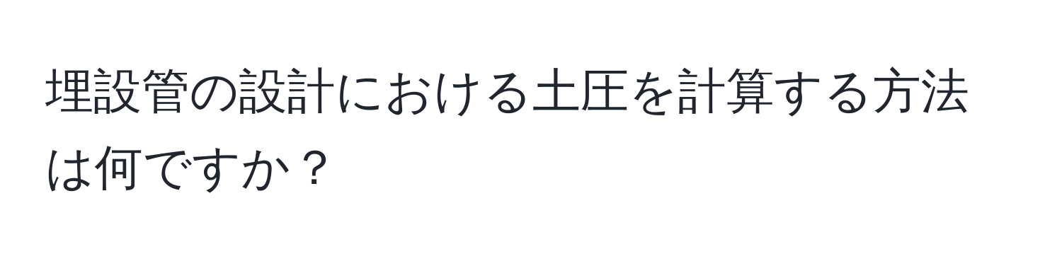 埋設管の設計における土圧を計算する方法は何ですか？