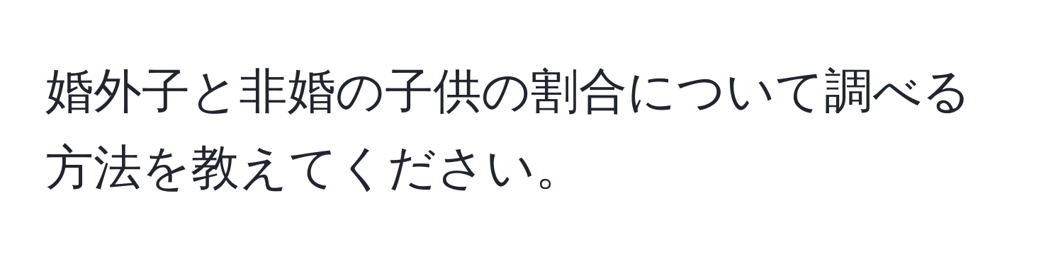 婚外子と非婚の子供の割合について調べる方法を教えてください。