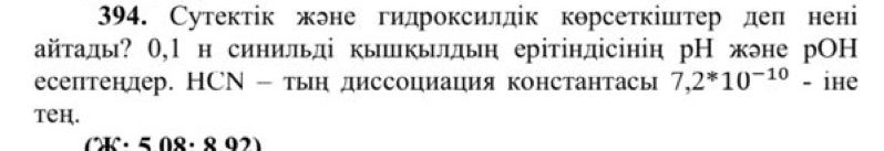 Сутектίк жэне гидроксилдік корсеткіштер деп нені 
айтады? 0,1 н синильді кыпкьлдыη ерітіндісінін рН жэне рOΗ 
есептендер. НСΝ - тын диссоциация константась 7,2^*10^(-10) - ihe 
teh.
K· 508· 8 92)