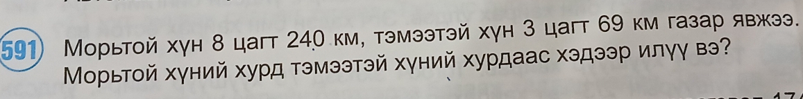 Морьтοй хγн 8 цагт 240 км, тэмээтэй хγн 3 цагт 69 км газар явжээ. 
Морьтой хγний хурд тэмээтэй хγний хурдаас хэдээр илγγ вэ?