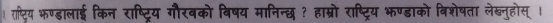 ! राष्ट्रिय ़ण्डालाई किन राष्ट्रिय गौरवको विषय मानिन्छ ? हाम्रो राष्ट्रिय भण्डाको विशेषता लेब्नुहोस् ।